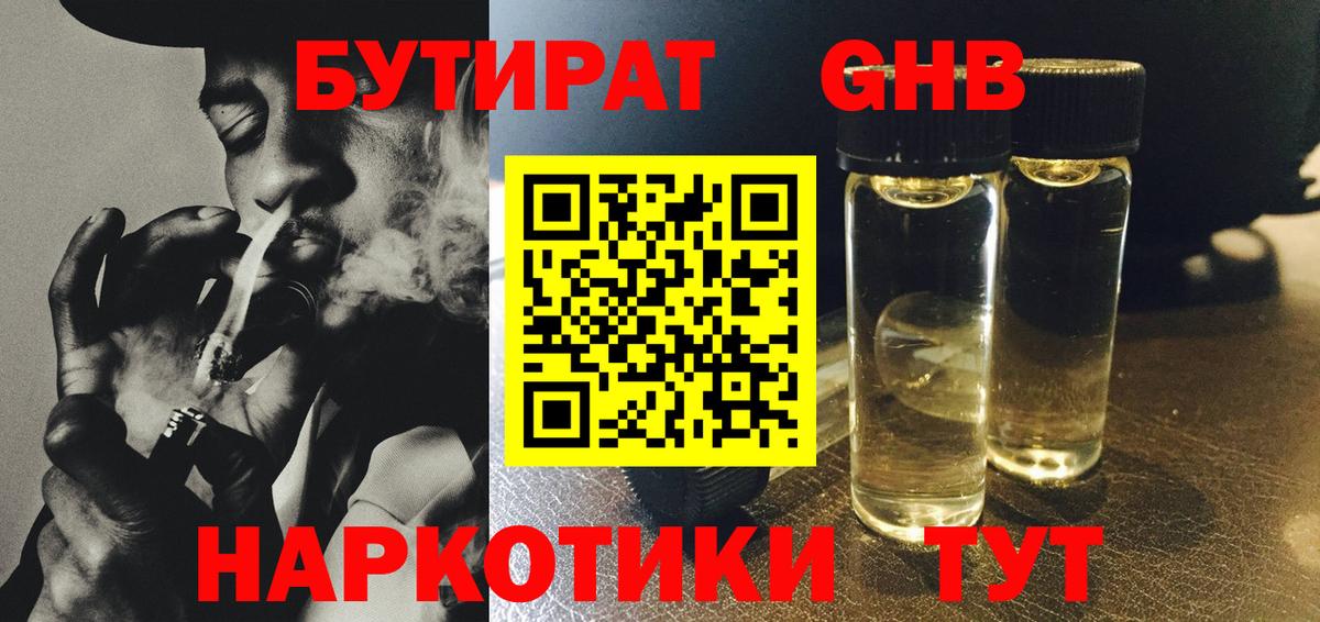 БУТИРАТ оксибутират  Вход с VPN  Северобайкальск 